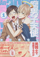 腐男子天使（1）