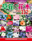 改訂版　草花と花木