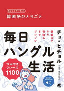 【謝恩価格本】毎日つぶやいてみる　韓国語ひとりごと　［音声DL付］