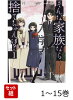 【全巻】 そんな家族なら捨てちゃえば? 1-15巻セット