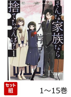 【全巻】 そんな家族なら捨てちゃえば? 1-15巻セット