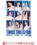 【楽天ブックス限定先着特典】TWICE ＜THIS IS FOR＞ WORLD TOUR IN JAPAN (通常盤DVD)(シューレース)
