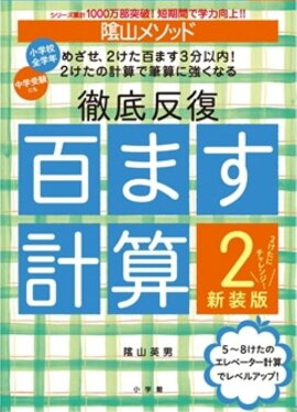 陰山メソッド 徹底反復 百ます計算2 新装版 2けたにチャレンジ！