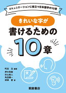 きれいな字が書けるための10章