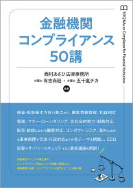 金融機関コンプライアンス50講 [ 有吉　尚哉 ]