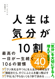 人生は「気分」が10割 最高の一日が一生続く106の習慣 [ キム・ダスル ]