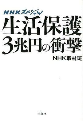 生活保護3兆円の衝撃