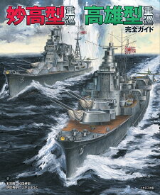 妙高型重巡 高雄型重巡 完全ガイド [ 本吉　隆 ]