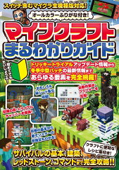 マインクラフトまるわかりガイド 〜冒険の基本、建築、農業、レッドストーン、コマンドまで全部わかる! (オールカラー・ふりがな付き・スイッチ含むマイクラ全機種版に対応)
