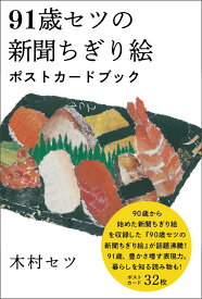 91歳セツの新聞ちぎり絵 ポストカードブック [ 木村 セツ ]