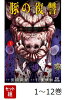 【全巻】 豚の復讐 1-12巻セット