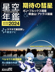 ASTROGUIDE　星空年鑑2024 1年間の星空と天文現象を解説 スマホやDVDで見るプラネタリウム　彗星や流星群をパソコンで再現 （アスキームック） [ 石田　智 ]