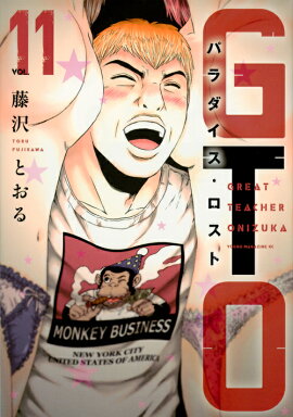 GTO　パラダイス・ロスト（11）