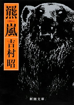楽天ブックス シャトゥーン ヒグマの森 増田俊也 本