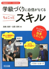 学級づくりに自信がもてるちょこっとスキル 高橋朋彦 本 楽天ブックス