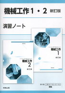 機械工作1・2新訂版演習ノート 工業007-902／007-903準拠 [ 実教出版編修部 ]
