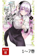 【全巻】 聖なる乙女と秘めごとを 1-7巻セット