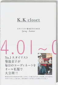K．K　closet（Spring-Summer（0） スタイリスト菊池京子の365日 [ 菊池京子 ]