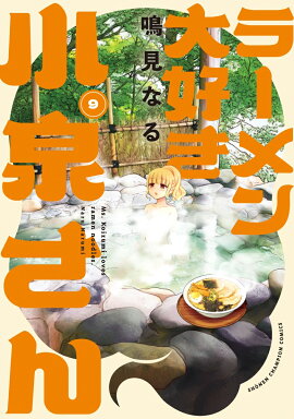 ラーメン大好き小泉さん　9