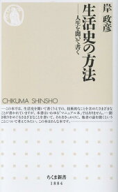 生活史の方法 人生を聞いて書く （ちくま新書　1884） [ 岸 政彦 ]