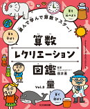 遊んで学んで算数マスター！　算数レクリエーション図鑑　量（3）