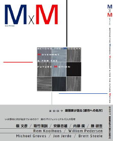 M×M（2007） 建築家が語る「都市への処方」 [ 北川フラム ]