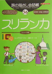 楽天ブックス スリランカ シンハラ語 スレンダラ W ヘラット 9784795827134 本