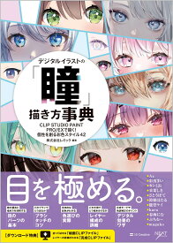 デジタルイラストの「瞳」描き方事典 CLIP STUDIO PAINT PRO/EXで描く！ 個性を創る彩色スタイル42 [ 株式会社レミック ]