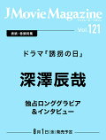 【予約】J Movie Magazine（Vol.121）