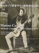 完訳　カルカッシ完全ギター教則本Op．59