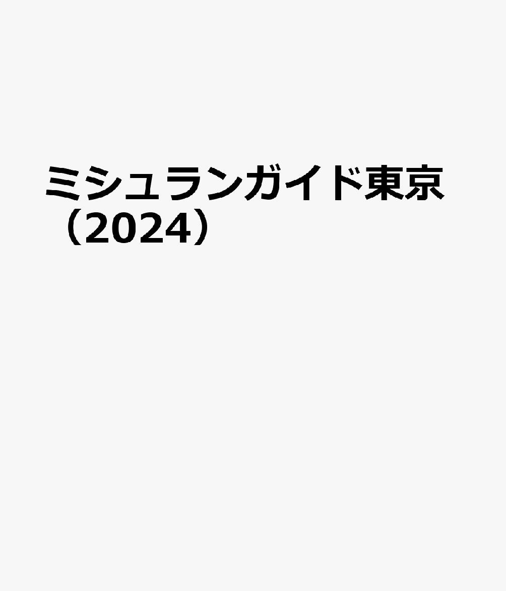 ミシュランガイド東京（2024）