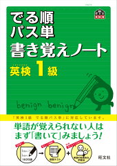 でる順パス単書き覚えノート英検1級
