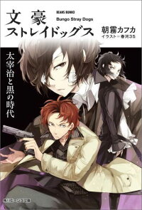 文豪ストレイドッグス 太宰治と黒の時代 朝霧 カフカ 本 楽天ブックス