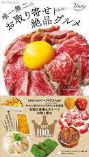 唯一無二のお取り寄せ絶品グルメ