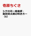 シテの花ー能楽師・葉賀琥太朗の咲き方ー(6)