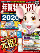 年賀状DVD-ROM(2020)