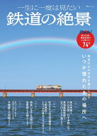 一生に一度は見たい 鉄道の絶景 （TJMOOK）