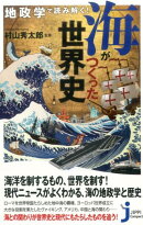 地政学で読み解く!海がつくった世界史