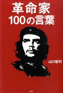 革命家100の言葉
