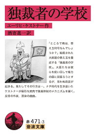 独裁者の学校 （岩波文庫　赤471-3） [ エーリヒ・ケストナー ]