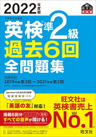 2022年度版 英検準2級 過去6回全問題集 [ 旺文社 ]