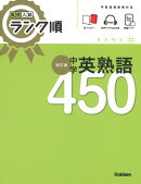 高校入試　ランク順　中学英熟語450　改訂版