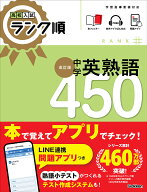 高校入試　ランク順　中学英熟語450　改訂版 [ Gakken ]