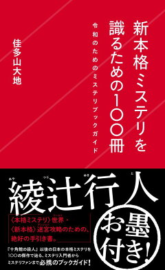 楽天ブックス 竹本健治 選 変格ミステリ傑作選 戦前篇 竹本 健治 本