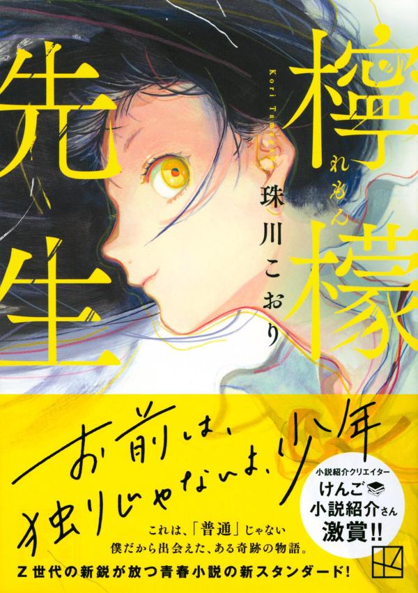 楽天ブックス 檸檬先生 珠川 こおり 9784065317136 本