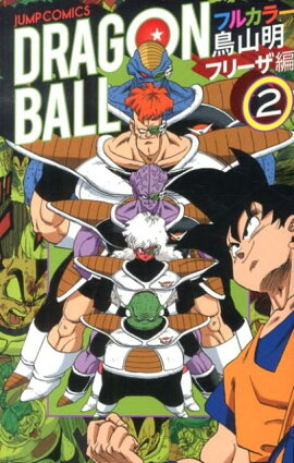 DRAGON BALL（フリーザ編 2）