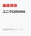ユニクロのDNA