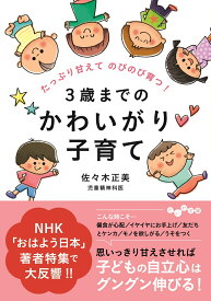 3歳までのかわいがり子育て たっぷり甘えてのびのび育つ！ （だいわ文庫） [ 佐々木正美 ]