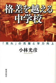 格差を越える中学校 「荒れ」の克服と学力向上 [ 小林光彦 ]