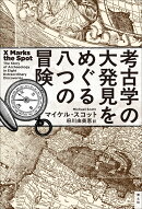 考古学の大発見をめぐる八つの冒険